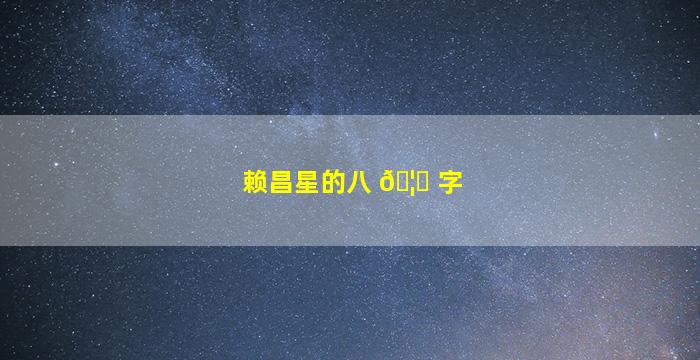 赖昌星的八 🦄 字